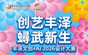 大赛 | “创艺丰泽·蟳武新生”2026丰泽AI+文创设计大赛【截稿至 8月20日】