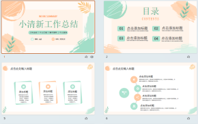橙绿色小清新工作总结汇报PPT模板