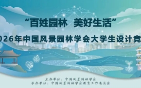 通知 | 2026年中国风景园林学会大学生设计竞赛启动征集