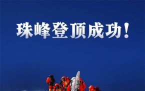 珠峰登顶瞬间-地球之巅，勇者为峰