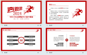 奔跑吧2024红色简约风年终工作总结暨新年计划PPT模板