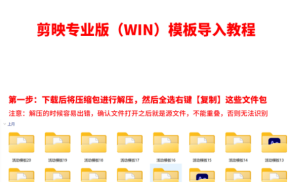 新剪映模板大合集手机+电脑端免费下载含教程