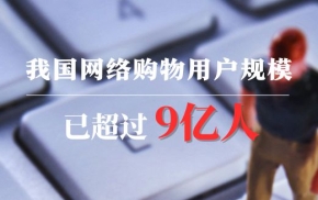数读中国 | 我国网购用户超9亿人 数字消费加速向“新” ...