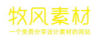 牧风素材站-平面设计素材免费下载-3D素材免费下载-PPT素材免费下载视频素材免费下载