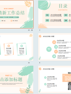 橙绿色小清新工作总结汇报PPT模板
