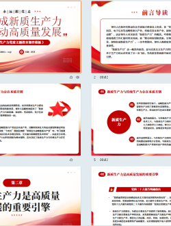 红色简约风加快形成新质生产力PPT模板