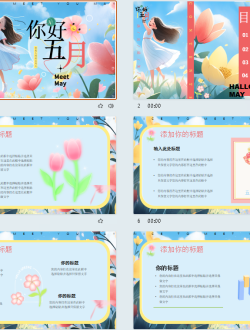 插画清新风你好五月PPT通用模板