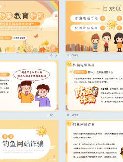 黄色插画风校园防骗指南PPT模板