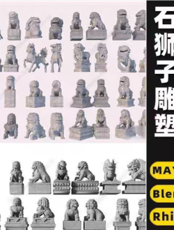 blender石狮子雕塑雕像Rhino犀牛C4D/SU/3DMAX模型FBXOBJ素材MAYA 石狮子雕塑 3D模型