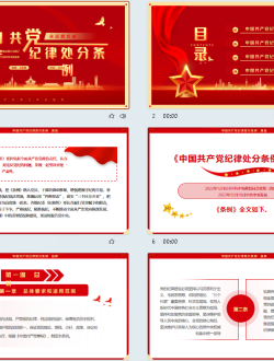 中国共产党纪律处分条例ppt