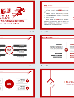 奔跑吧2024红色简约风年终工作总结暨新年计划PPT模板