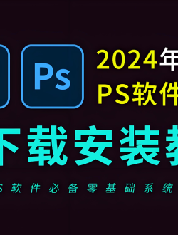 PS2024安装包永久免费版下载