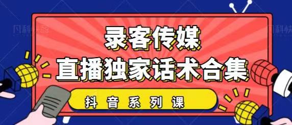 抖音直播话术合集，最新：暖场、互动、带货话术合集，干货满满建议收藏插图